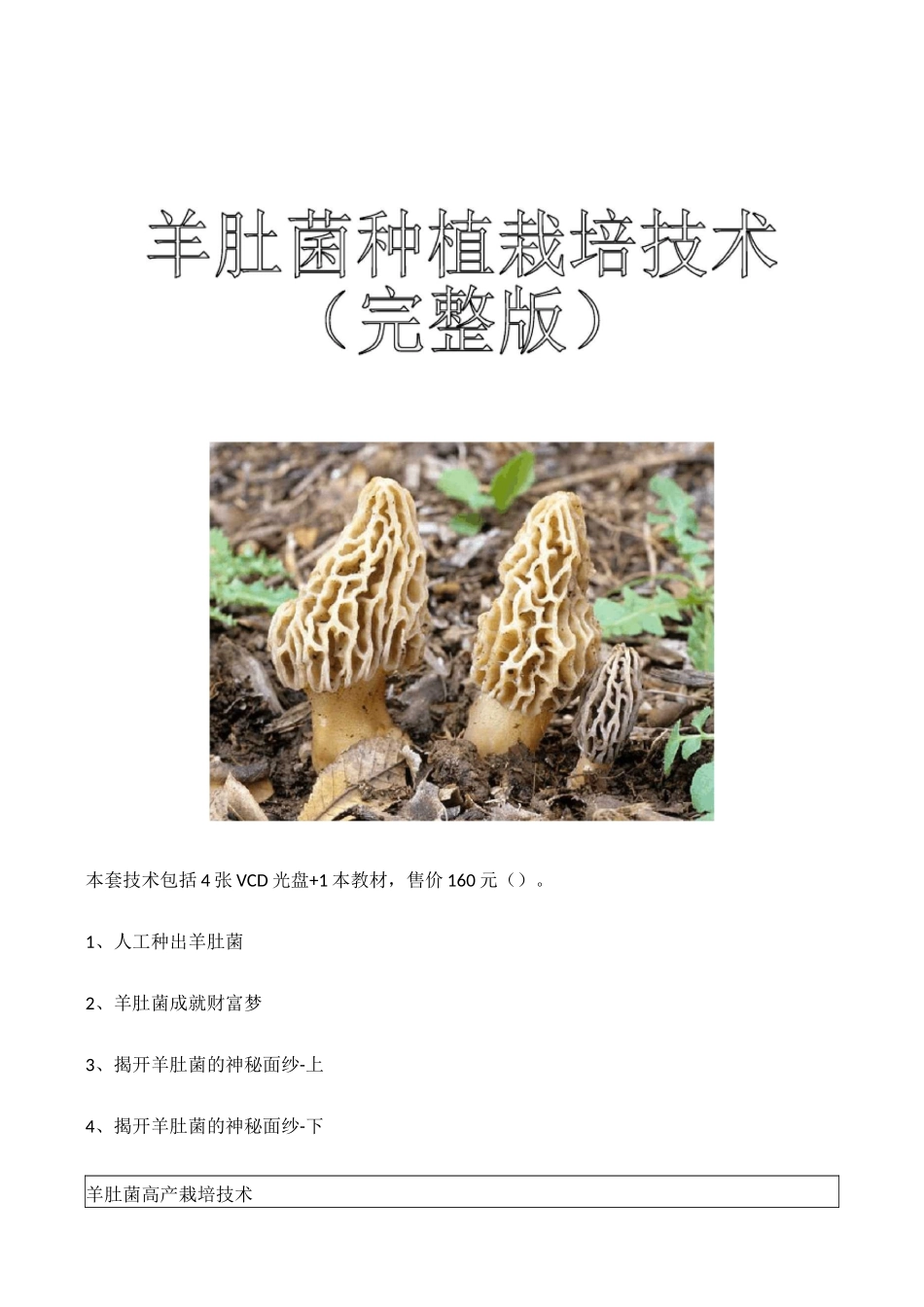 羊肚菌种植栽培技术(完整版)_第1页