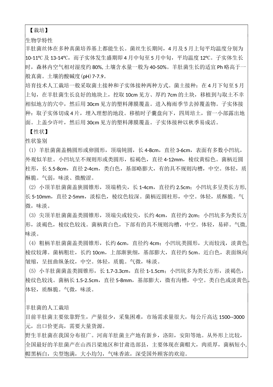 羊肚菌种植栽培技术(完整版)_第3页