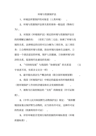 环境与资源保护法