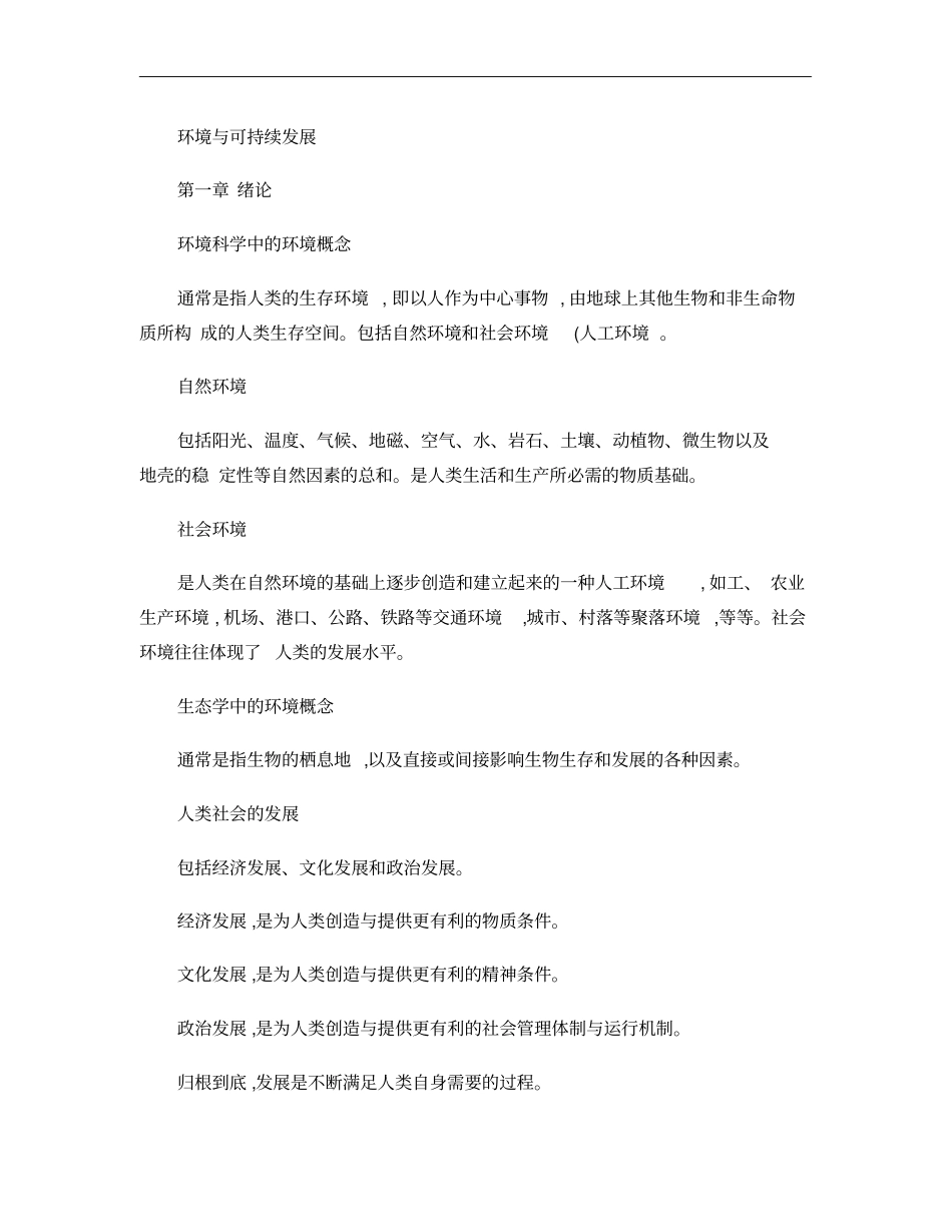 环境与可持续发展复习资料云南农业大学_第1页
