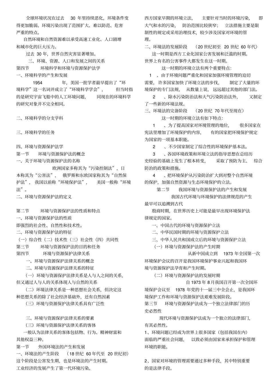 环境与资源保护法复习重点教程_第2页