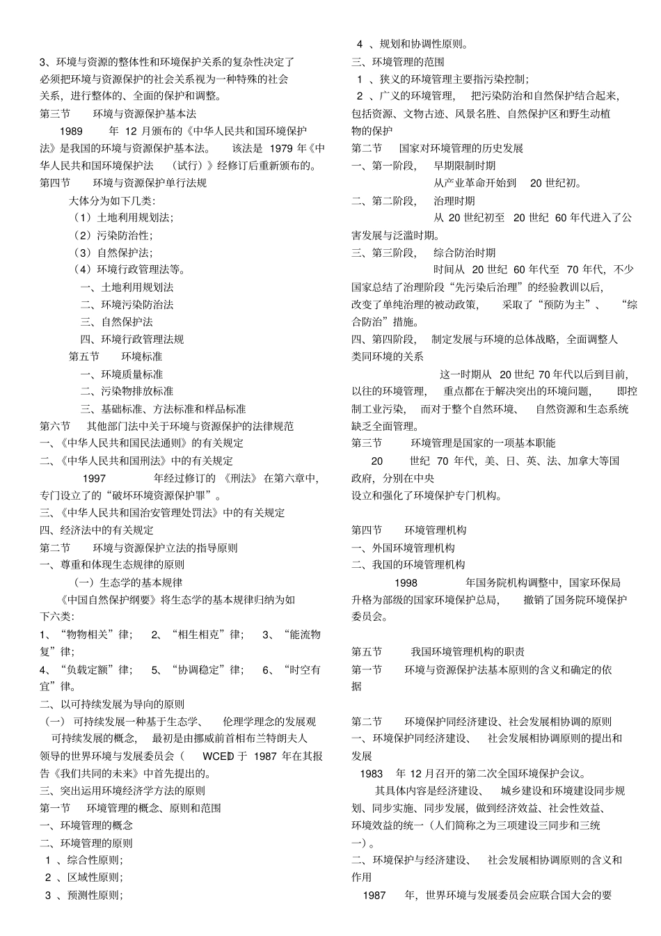 环境与资源保护法复习重点教程_第3页
