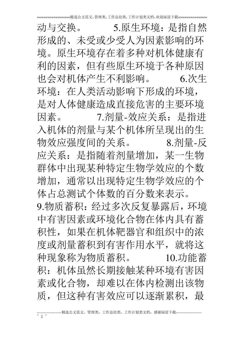 环境与健康考试题库_第2页