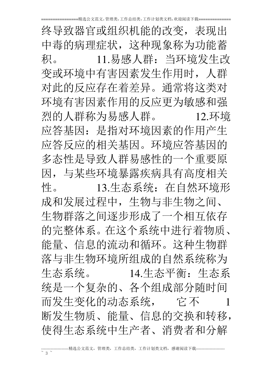 环境与健康考试题库_第3页