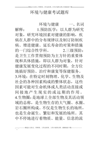 环境与健康考试题库