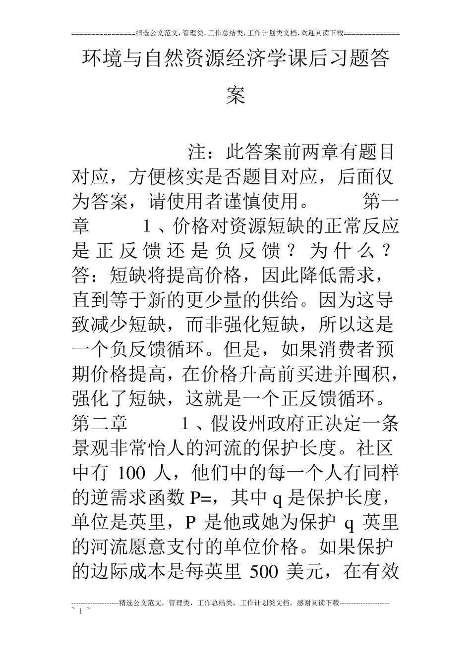环境与自然资源经济学课后习题答案_第1页