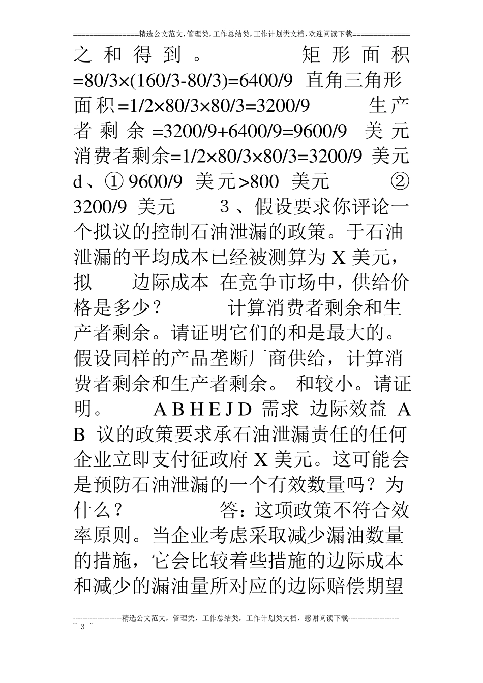 环境与自然资源经济学课后习题答案_第3页