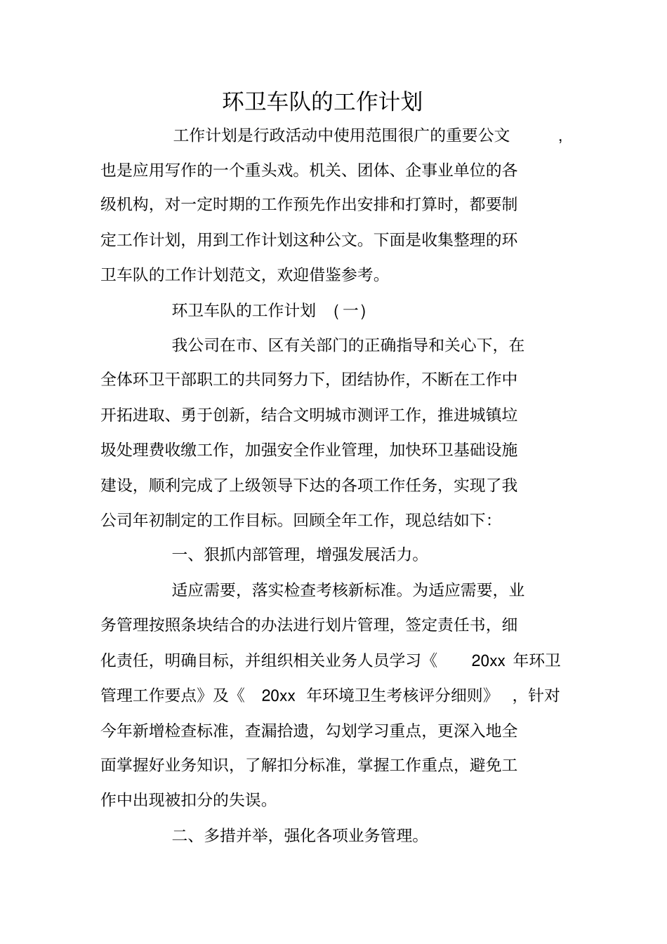 环卫车队的工作计划_第1页