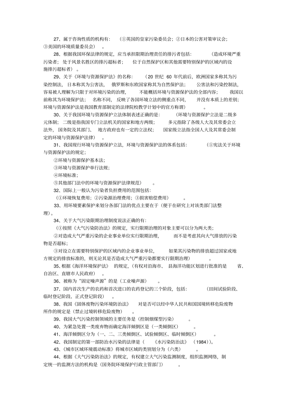环境与资源保护法重点复习资料汇总_第2页