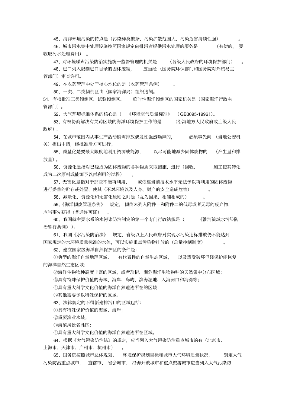 环境与资源保护法重点复习资料汇总_第3页