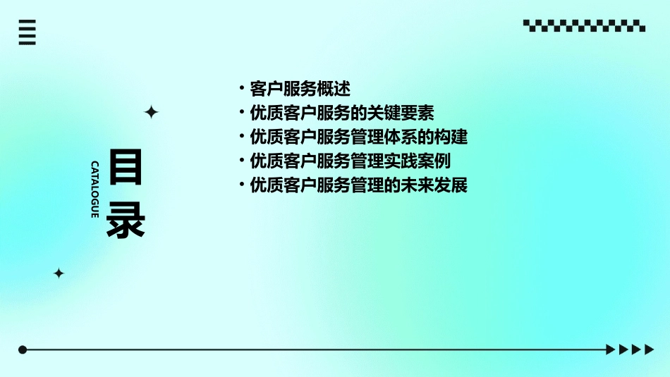 优质客户服务管理课件_第2页
