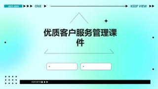 优质客户服务管理课件