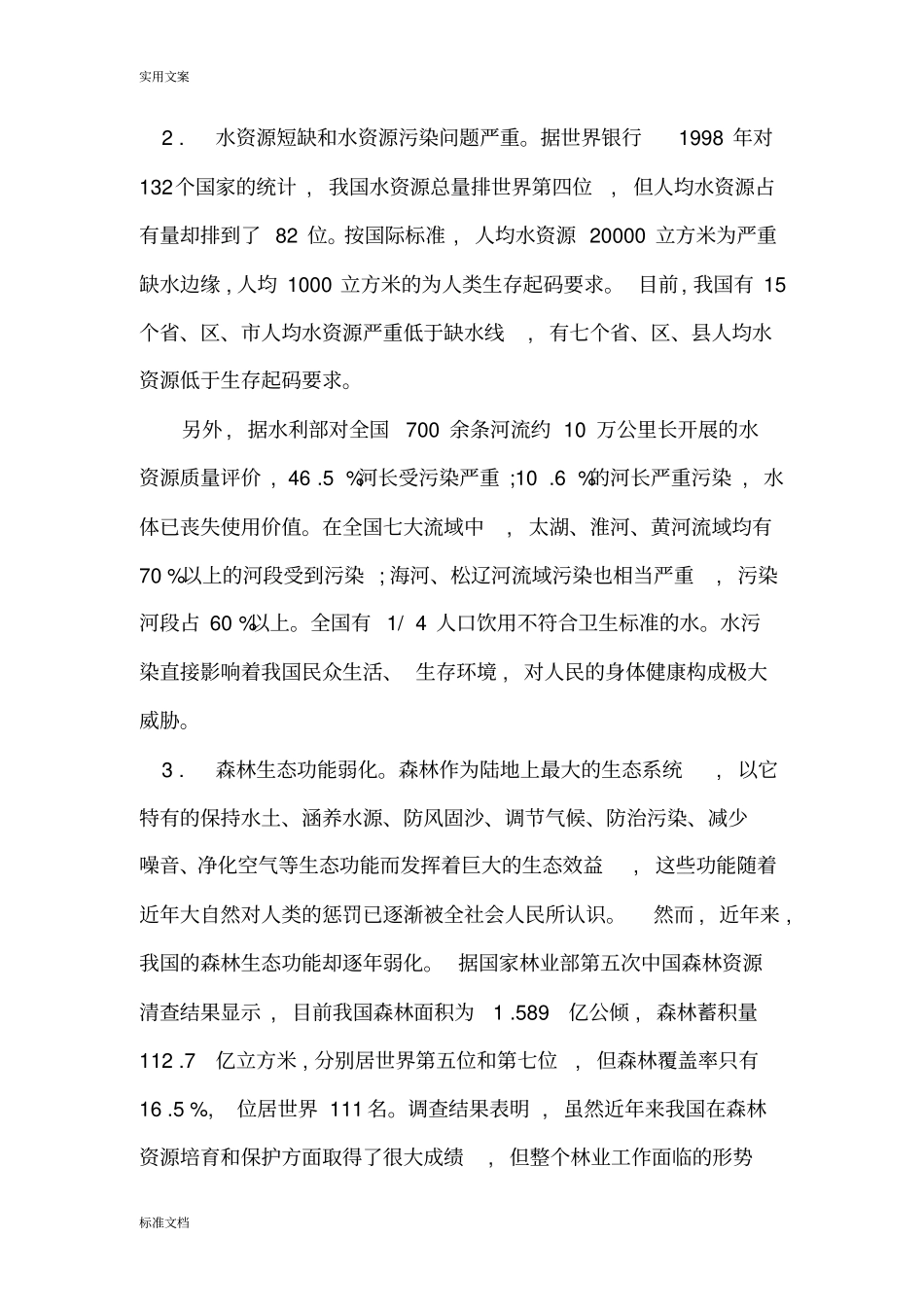 环境保护与可持续发展_第3页