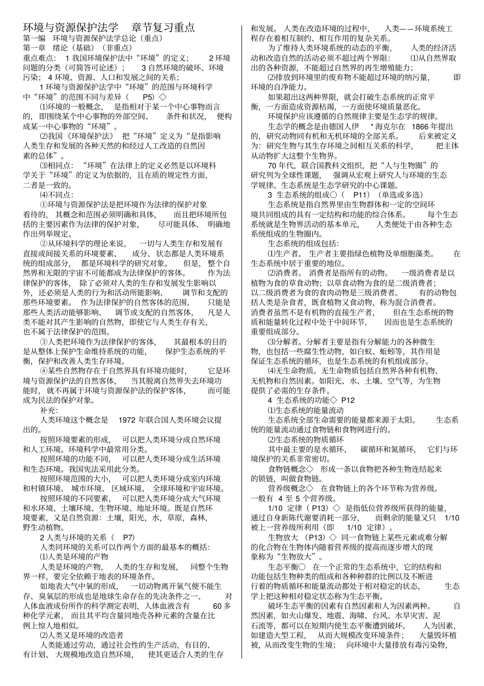 环境与资源保护法自考复习资料章节重点_第1页