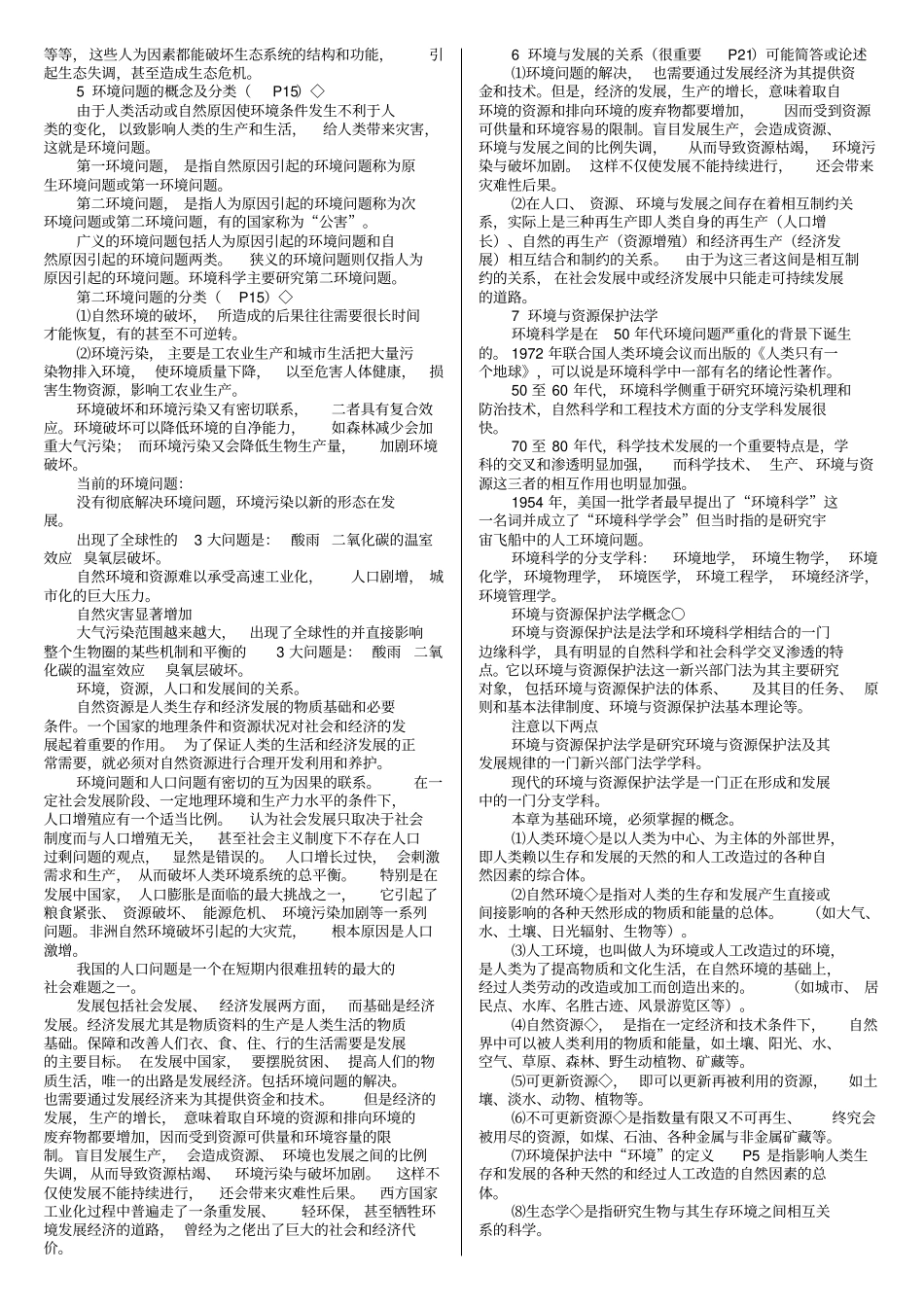 环境与资源保护法自考复习资料章节重点_第2页