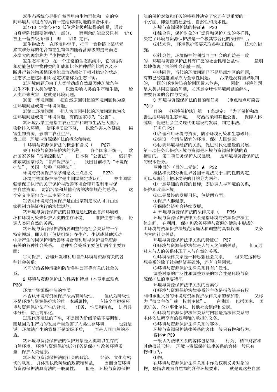 环境与资源保护法自考复习资料章节重点_第3页