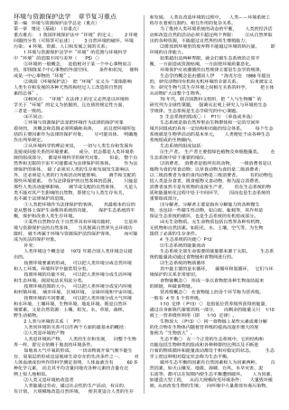 环境与资源保护法自考复习资料章节重点