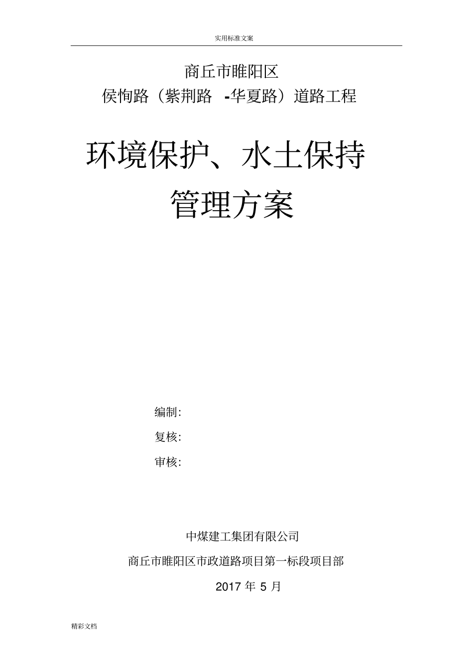 环境保护、水土保持方案设计_第1页