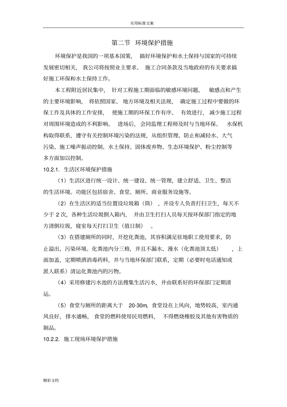 环境保护、水土保持方案设计_第3页