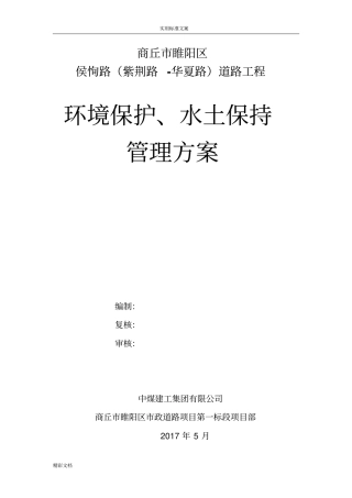 环境保护、水土保持方案设计