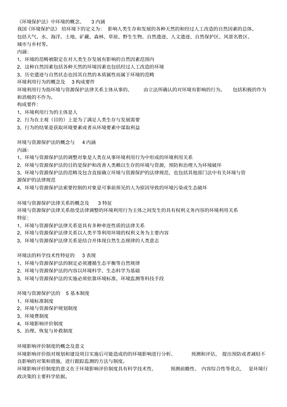 环境与资源保护法简答题整理部分_第1页