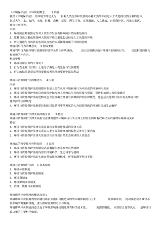 环境与资源保护法简答题整理部分