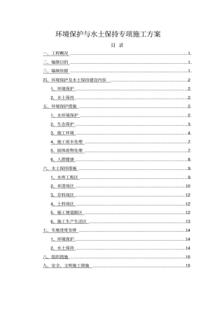 环境保护与水土保持专项施工方案