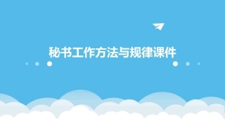 秘书工作方法与规律课件