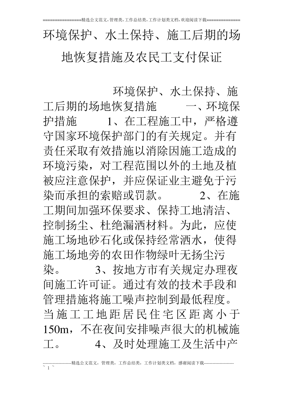 环境保护、水土保持、施工后期的场地恢复措施及农民工支付保证_第1页