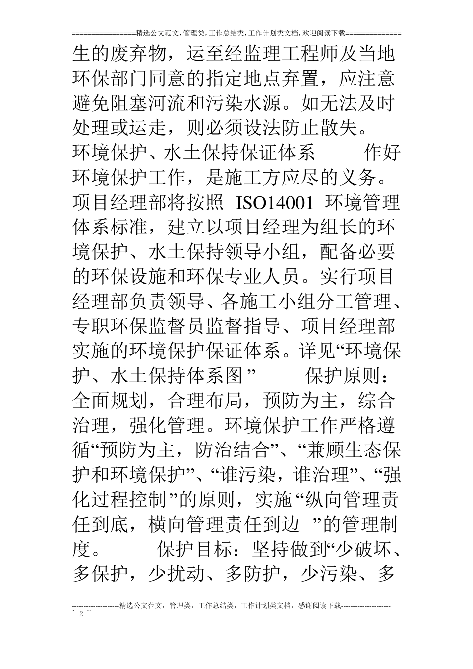 环境保护、水土保持、施工后期的场地恢复措施及农民工支付保证_第2页