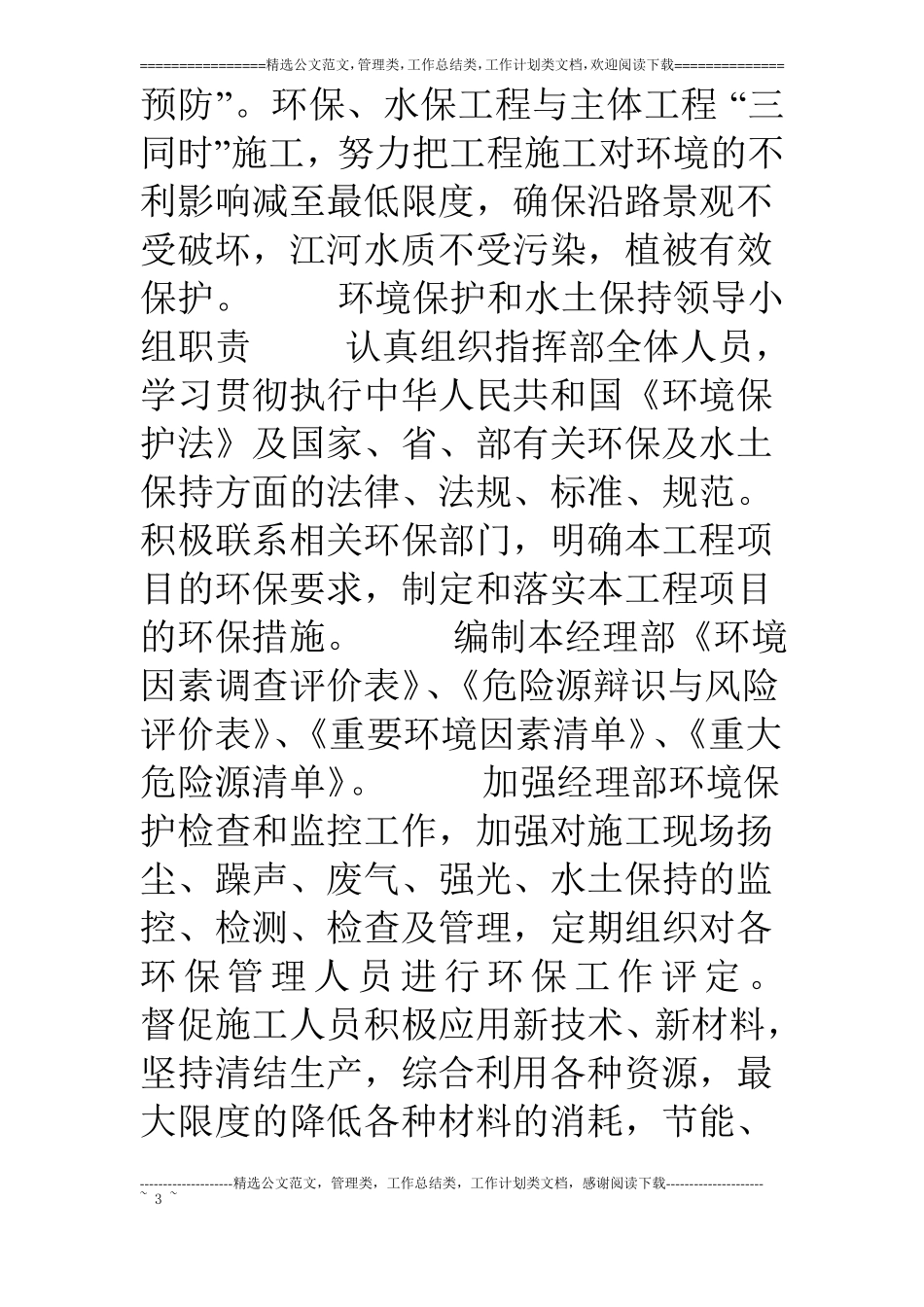 环境保护、水土保持、施工后期的场地恢复措施及农民工支付保证_第3页