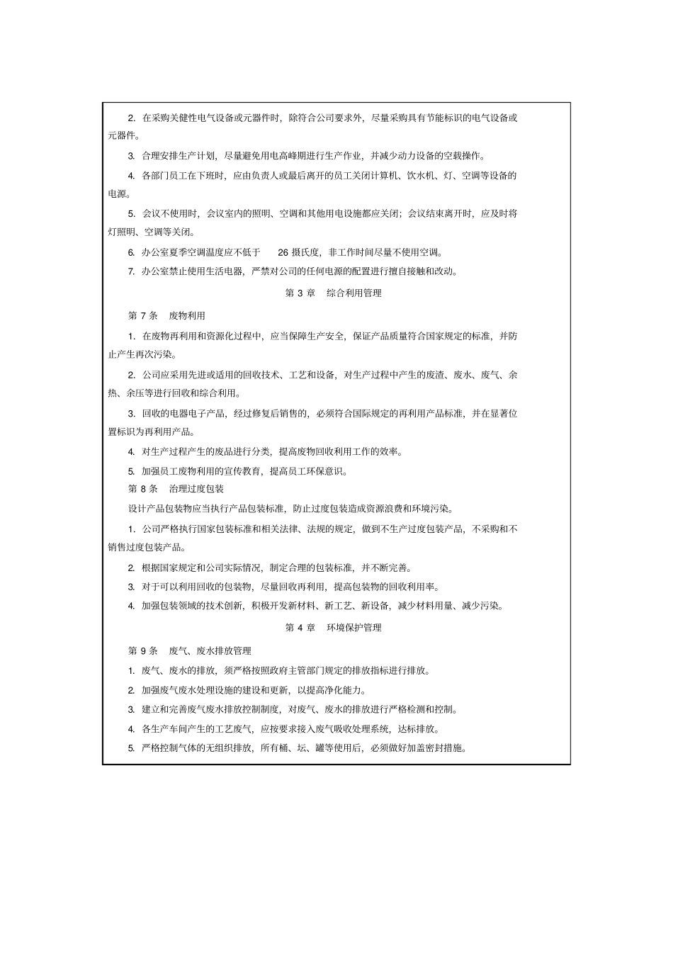 环境保护与资源节约制度zhoujh_第2页