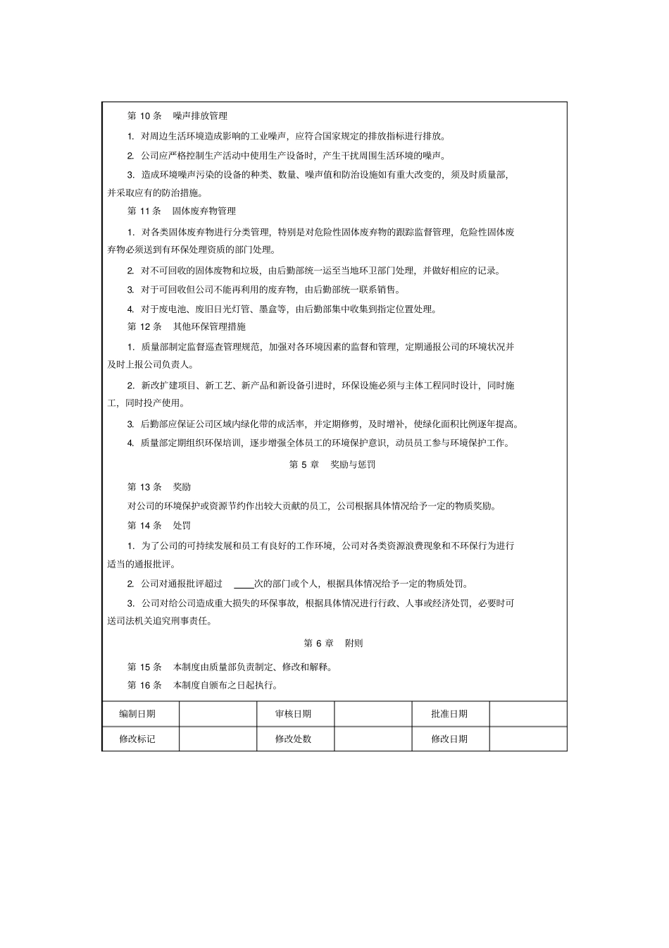 环境保护与资源节约制度zhoujh_第3页