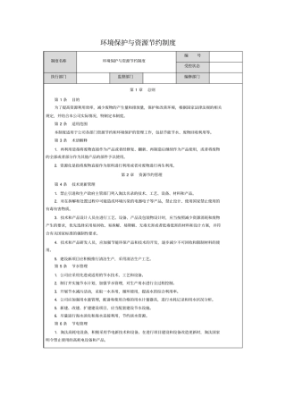 环境保护与资源节约制度zhoujh