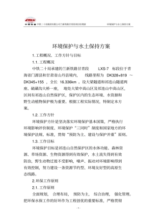 环境保护与水土保持方案