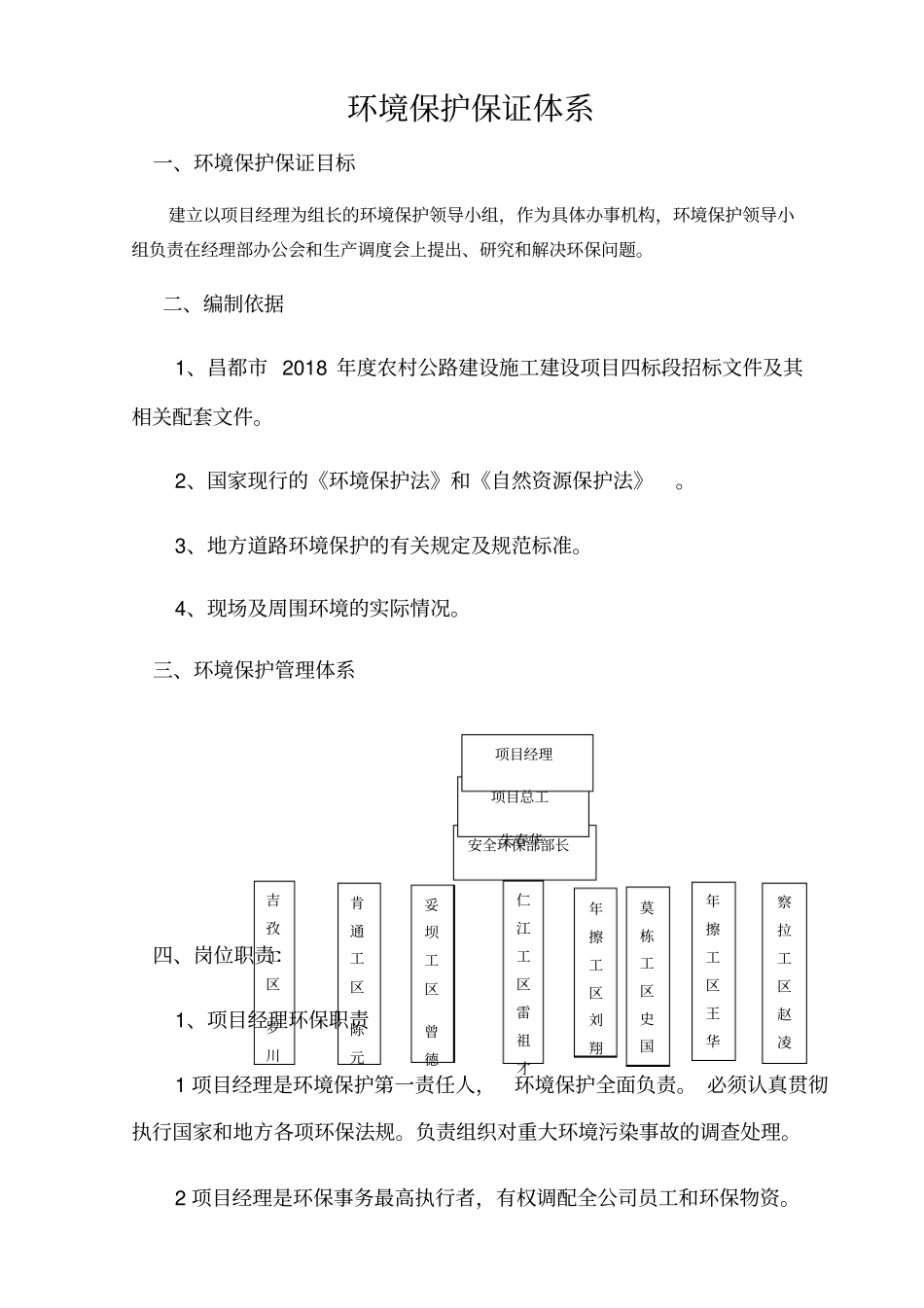 环境保护保证体系及措施_第1页