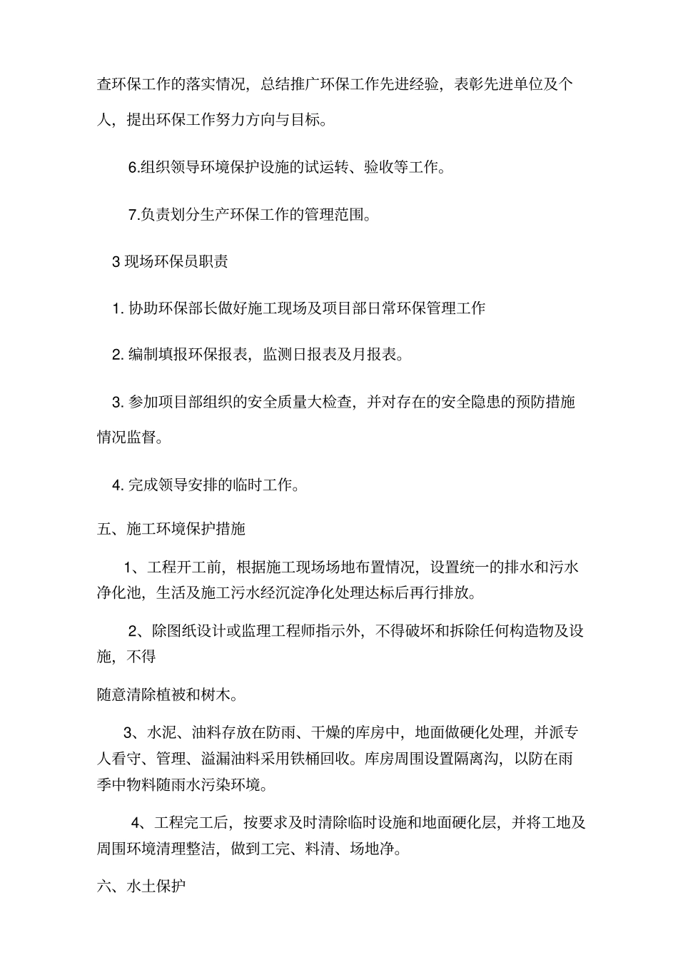 环境保护保证体系及措施_第3页