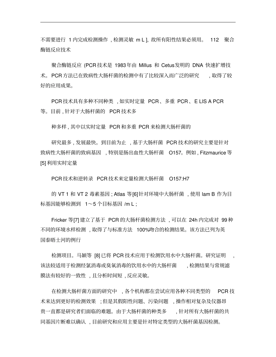 环境中大肠杆菌快速生物检测技术研究进展概要_第3页