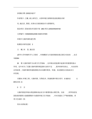 环境中大肠杆菌快速生物检测技术研究进展概要