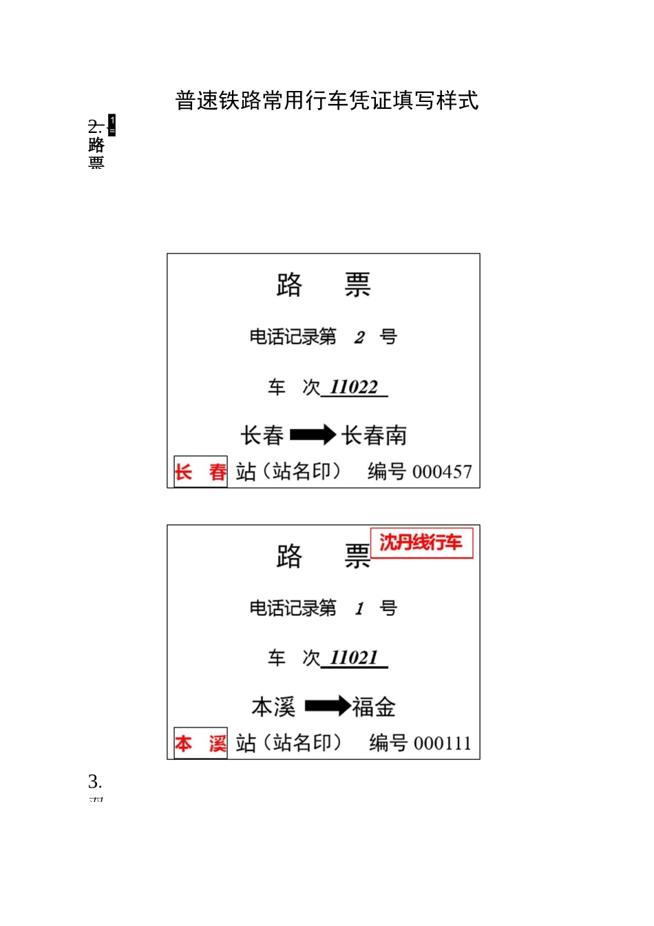 行车凭证填写样式_第2页