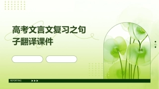 高考文言文复习之句子翻译课件