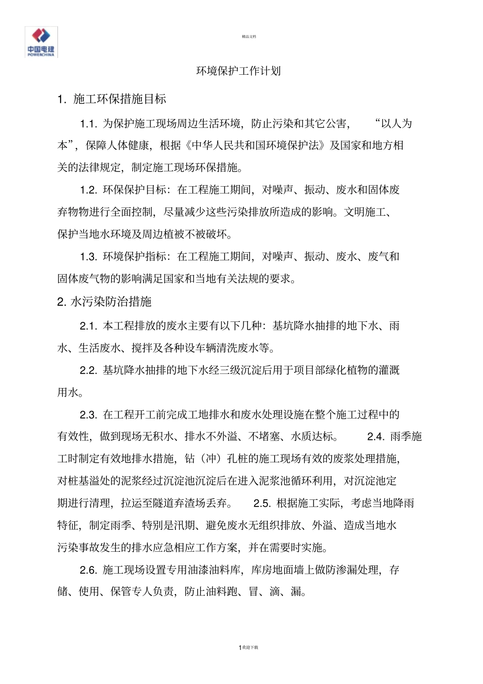 环境保护工作计划_第1页