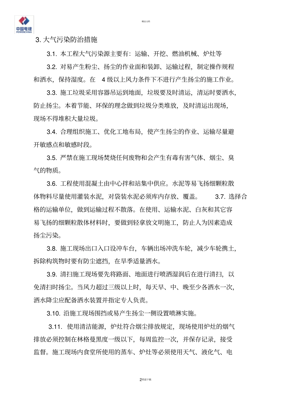 环境保护工作计划_第2页