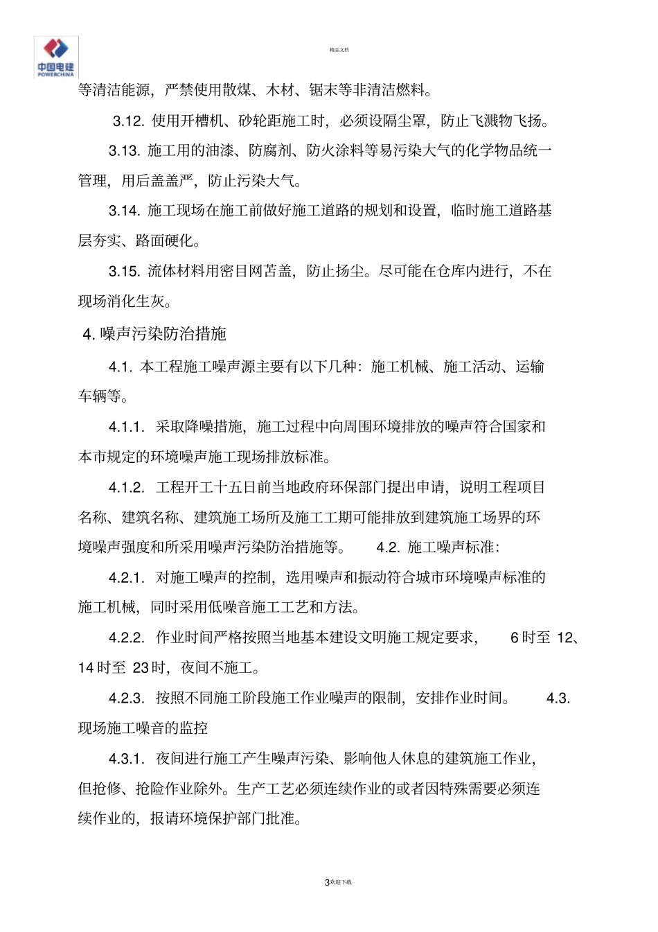 环境保护工作计划_第3页