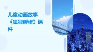 儿童动画故事狐狸孵蛋课件