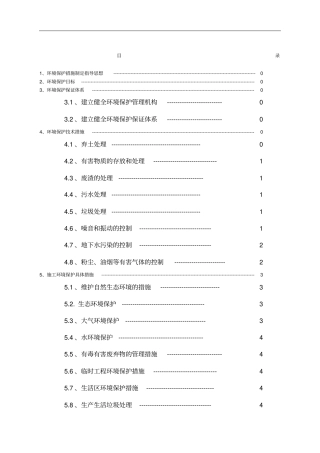 环境保护保证体系