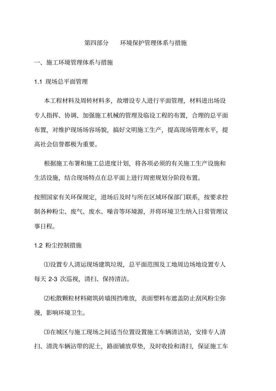 环境保护管理体系与措施_第1页