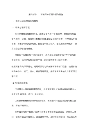 环境保护管理体系与措施
