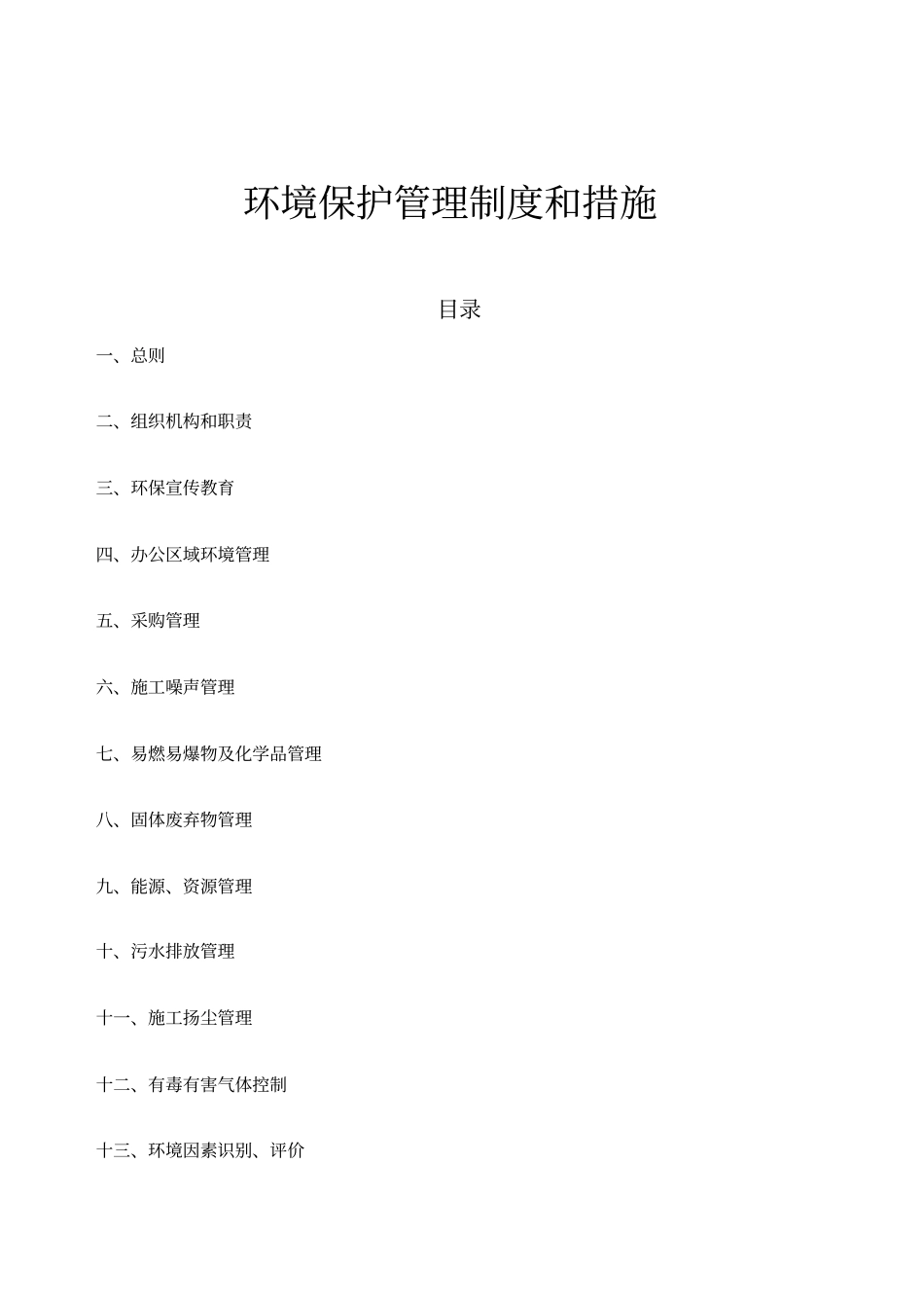 环境保护管理制度和措施_第1页