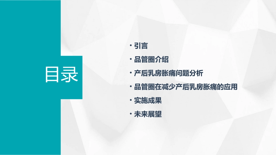 一等奖获奖品管圈 减少产后乳房胀痛的发生率护理课件_第2页